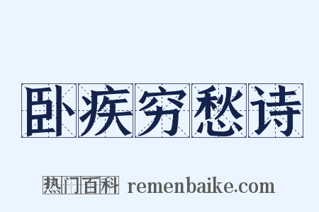 卧疾穷愁诗是什么意思的图片